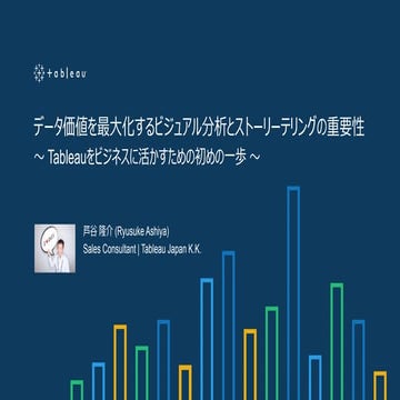 データ価値を最大化するビジュアル分析とストーリーテリングの重要性