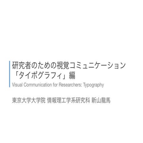 研究者のための視覚コミュニケーション「タイポグラフィ」編 Visual Communication for Researchers: Typography