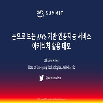 눈으로 보는 AWS 기반 인공지능 서비스 아키텍처 활용 데모::OliverKlein::AWS Summit Seoul 2018