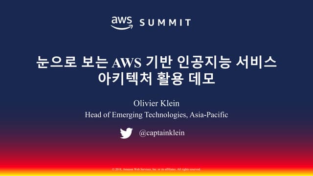 눈으로 보는 AWS 기반 인공지능 서비스 아키텍처 활용 데모::OliverKlein::AWS Summit Seoul 2018