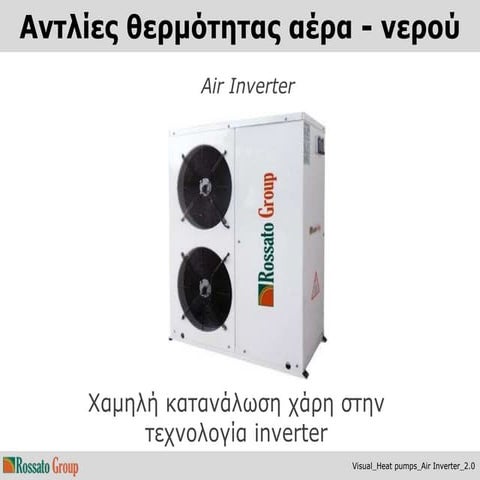 Αντλία Θερμότητας Inverter από την Rossato.