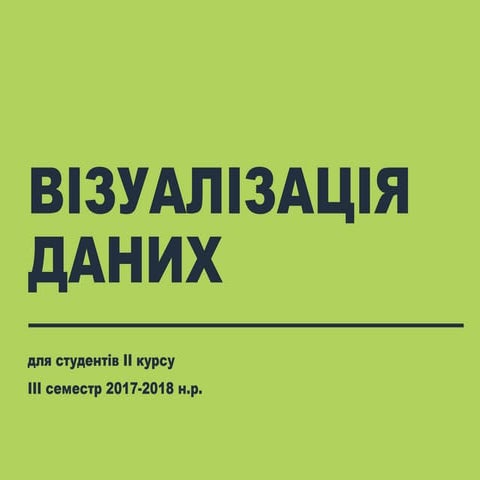 Візуалізація даних