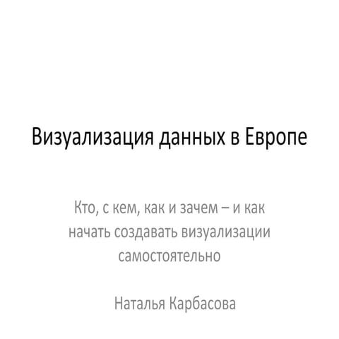 Visualization in Europe: School of Open Data in Moscow