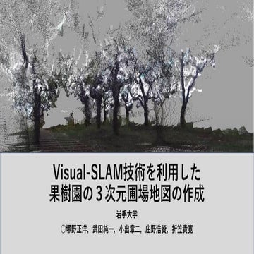 Visual-SLAM技術を利用した果樹園の３次元圃場地図の作成