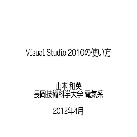 Visual Studio 2010の使い方