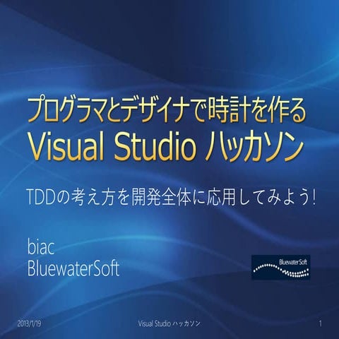 プログラマとデザイナで時計を作るVisual studioハッカソン ～ TDDの考え方を開発全体に応用してみよう!