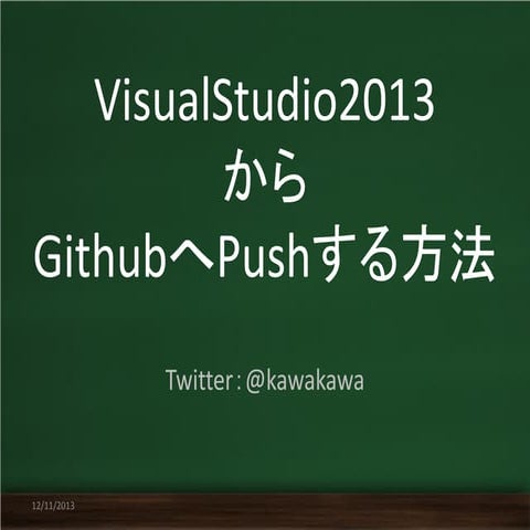 Visual studio2013からGithubへPushする方法