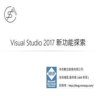 Visual Studio 2017 新功能探索 (Study4.TW)