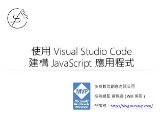 使用 Visual Studio Code 建構 JavaScript 應用程式