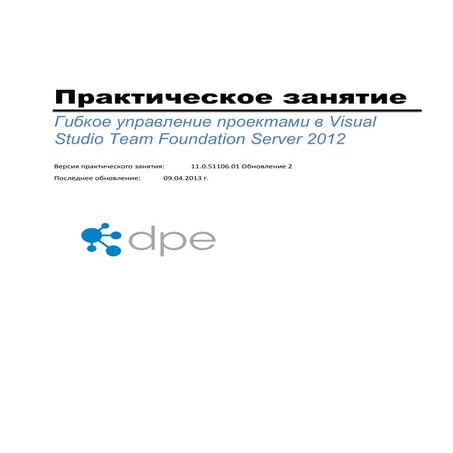 Гибкое управление проектами в Visual Studio Team Foundation Server 2012