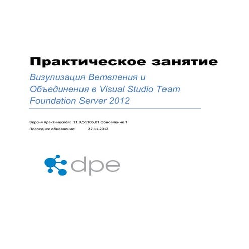 Визулизация ветвления и объединения в Visual Studio Team Foundation Server 2012