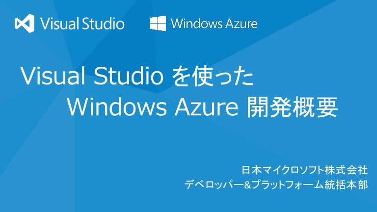 Visual Studio を使った Windows Azure アプリケーション開発概要