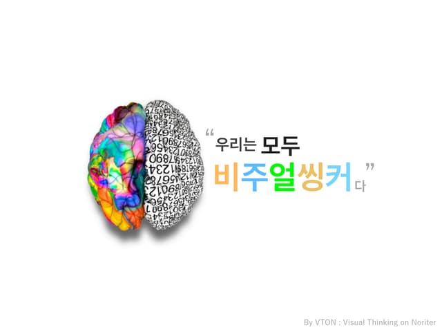 Visual thinking basic (비주얼씽킹 기본편) ver.1 