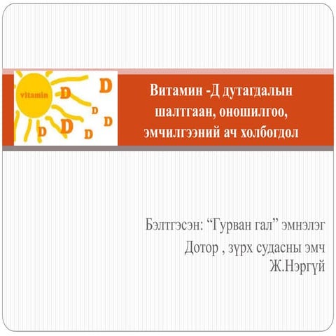 Витамин Д3 дутагдалын шалтгаан, оношилгоо, эмчилгээний ач холбогдол