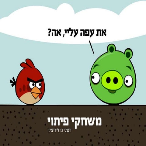 משחקי פיתוי