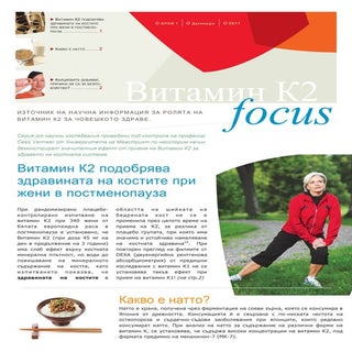 Витамин K2 focus, Брой 1, Декември ...