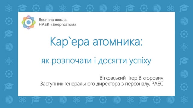 Весняна школа Енергоатома-2019 — Кар’єра атомника: як розпочати і досягти успіху, заступник генерального директора з персоналу ВП «Рівненська АЕС» НАЕК «Енергоатом», член правління УкрЯТ Ігор Вітковський
