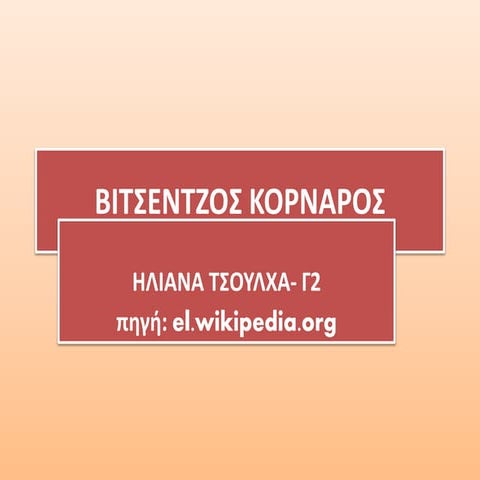 Βιτσέντζος Κορνάρος