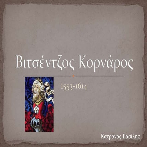 Βιτσέντζος Κορνάρος