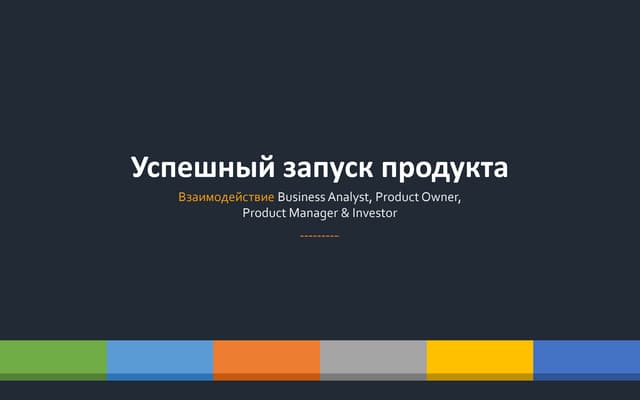 Успешный запуск продукта: совместна...
