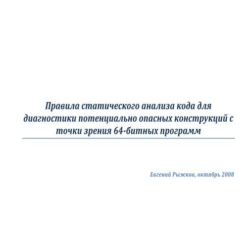 Правила статического анализа кода для диагностики потенциально опасных констр...