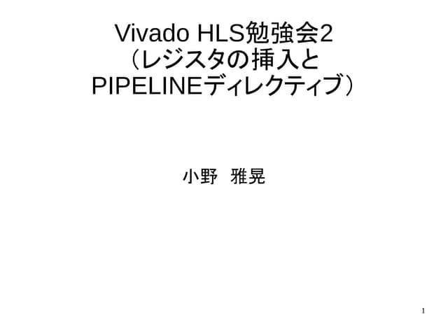 Vivado hls勉強会2（レジスタの挿入とpipelineディレクティブ）