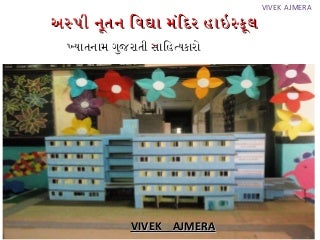 ગુજરાતી કવિ અને લેખકો  