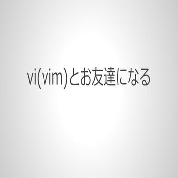 Vi(vim)とお友達になる