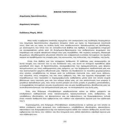 Vivlioparousiasi dhmosies istories.docx