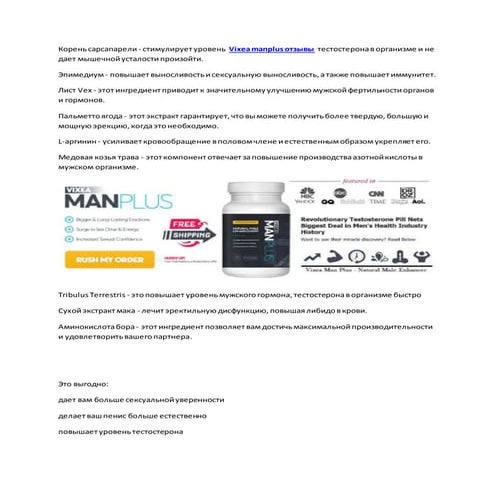Vixea Manplus отзывы Израиль - Обзоры, цена, таблетки для мужчин! | PDF