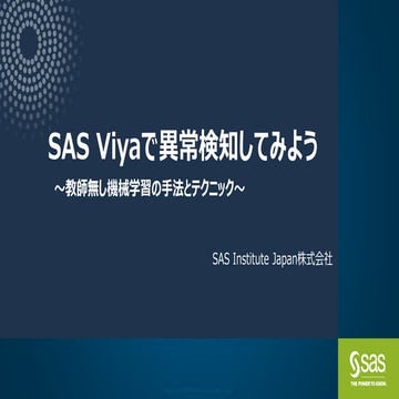 SAS Viya で異常検知してみよう！