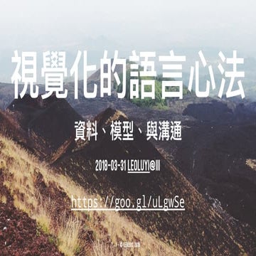 視覺化的語言心法-資料、模型、與溝通