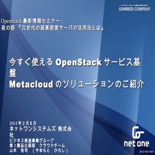 ネットワン様講演 OpenStack最新情報セミナー 2014年2月