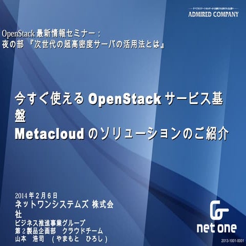 ネットワン様講演 OpenStack最新情報セミナー 2014年2月
