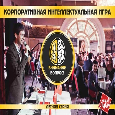 Внимание, вопрос! | PPT