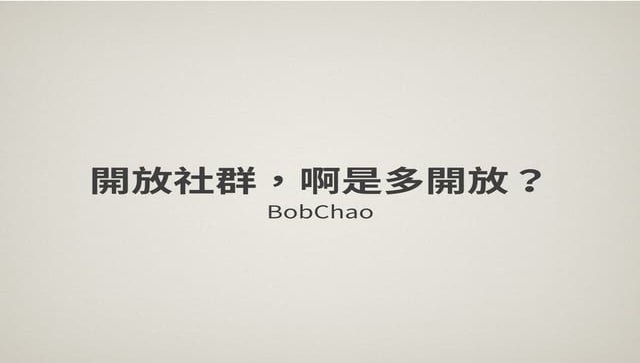 開放社群，啊是多開放？