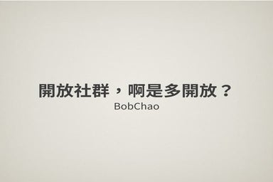 開放社群，啊是多開放？