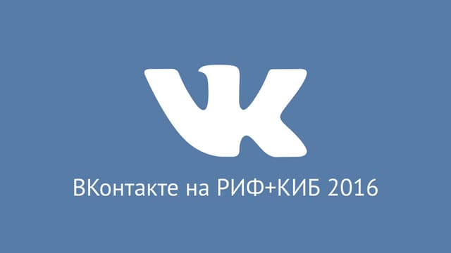 ВКонтакте на РИФ+КИБ 2016