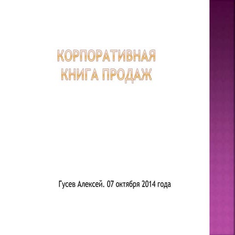 Корпоративная книга продаж агентства недвижимости