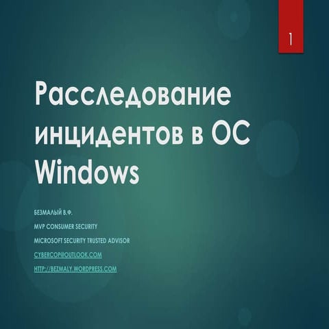 Vladimir Bezmaly - Расследование инцидентов в ОС Windows #uisgcon9