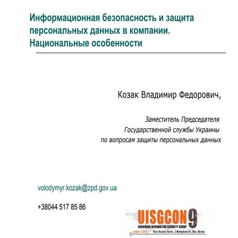 Vladimir Kozak - Информационная безопасность и защита персональных данных в к...