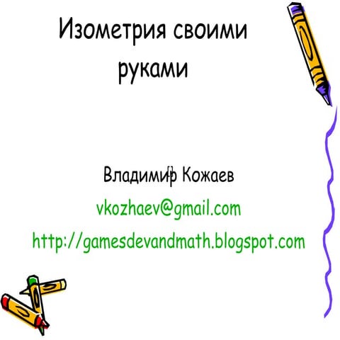 Vladimir kozhayev handmade isometry