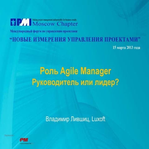 Agile manager role on PMI conf 2013 by Vladimir Livshits