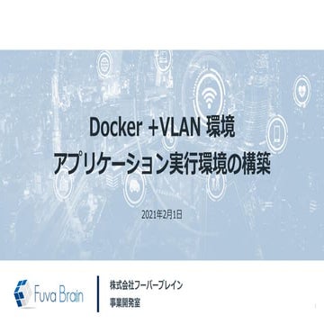「Docker +VLAN 環境」アプリケーション実行環境の構築
