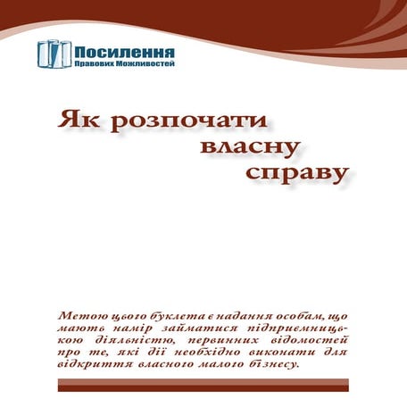Як_розпочати_власну_справу