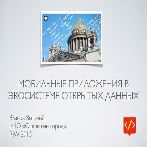Мобильные приложения в экосистеме открытых данных (RIW 2013)