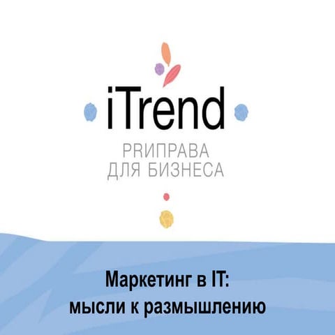 Ася Власова. «Креативный маркетинг для ИТ: как делать?» 