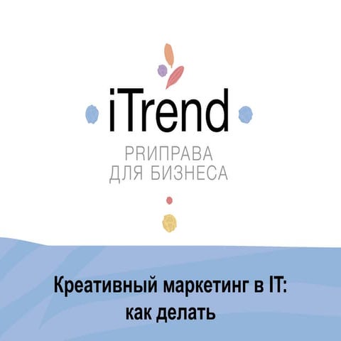 Ася Власова. «Креативный маркетинг в ИТ: как делать?» 