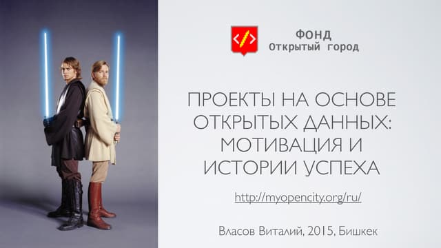 Открытые данные: лучшие практики (Бишкек, 2015)