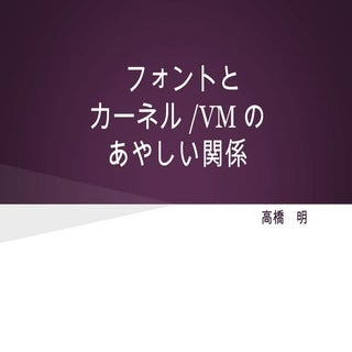 フォントとカーネル Vmのあやしい関係